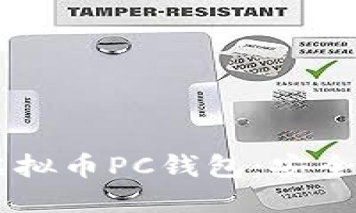 : 探索最受欢迎的虚拟币PC钱包：安全性、功能，和选择指南
