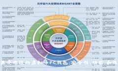 : 探索最受欢迎的虚拟币PC钱包：安全性、功能，