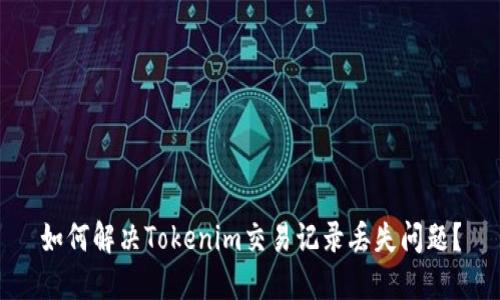 如何解决Tokenim交易记录丢失问题？