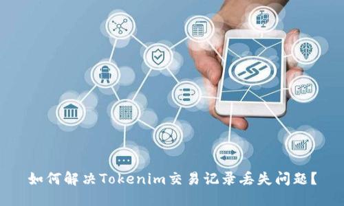 如何解决Tokenim交易记录丢失问题？