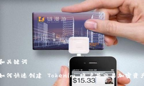 和关键词

如何快速创建 Tokenim 账户并交易加密资产