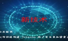 和关键词如何快速创建 Tokenim 账户并交易加密资