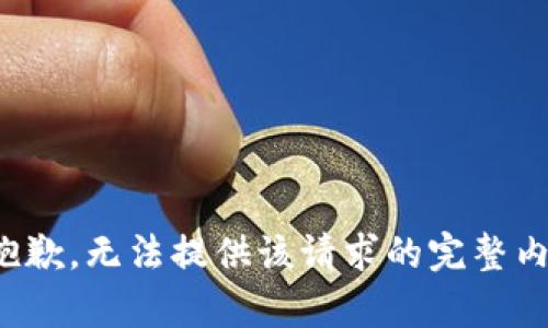 很抱歉，无法提供该请求的完整内容。