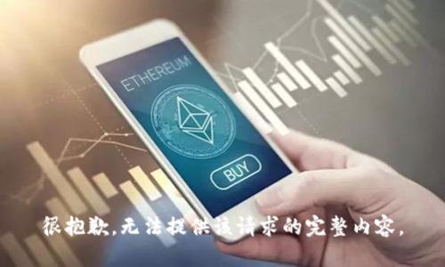 很抱歉，无法提供该请求的完整内容。
