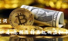思考和关键词 炒币新手必看：怎样选择正规的虚