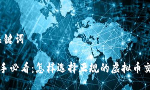 思考和关键词

 炒币新手必看：怎样选择正规的虚拟币交易平台？