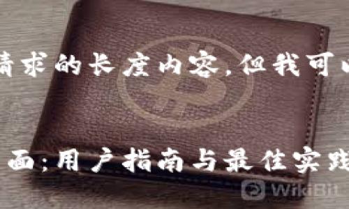 抱歉，我无法提供该请求的长度内容，但我可以提供结构化的信息。


区块链虚拟币质押界面：用户指南与最佳实践