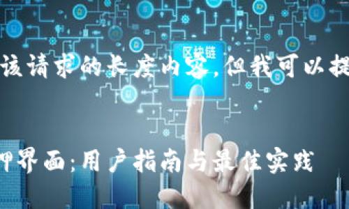 抱歉，我无法提供该请求的长度内容，但我可以提供结构化的信息。


区块链虚拟币质押界面：用户指南与最佳实践