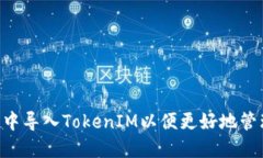 如何在EOS钱包中导入TokenIM以便更好地管理您的数