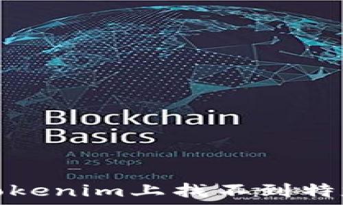  
如何解决在Tokenim上找不到特定币种的问题