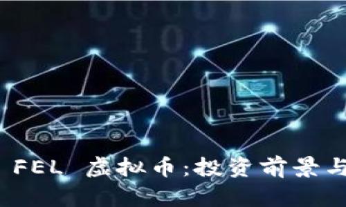 深入解析 FEL 虚拟币：投资前景与潜在风险