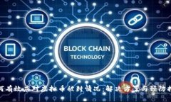 如何有效应对虚拟币被封情况：解决方案与预防