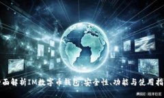 全面解析IM数字币钱包：安全性、功能与使用指南
