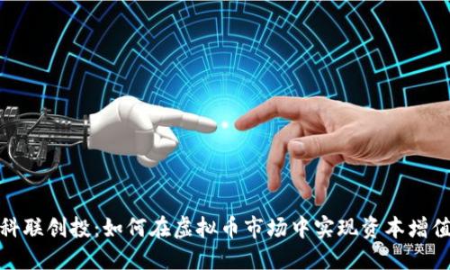 科联创投：如何在虚拟币市场中实现资本增值
