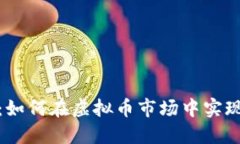 科联创投：如何在虚拟币市场中实现资本增值