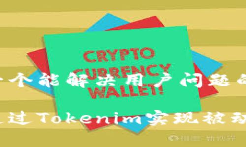 思考一个能解决用户问题的优秀

如何通过Tokenim实现被动收入？