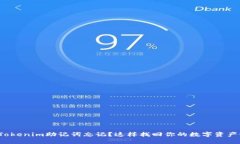 Tokenim助记词忘记？这样找回你的数字资产！