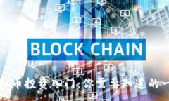 :虚拟币投资入门：你需要知道的一切