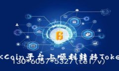 如何在OKCoin平台上顺利转移TokenIM资产