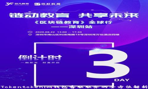 
Tokentokenim钱包客服服务的全方位解析