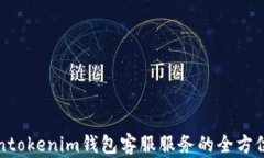Tokentokenim钱包客服服务的全方位解析