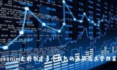  Tokenim支持创建多个钱包的上限及其管理策略