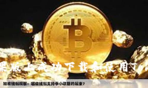 与关键词

如何在苹果版上成功下载和使用Tokenim钱包