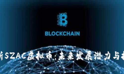 深度剖析SZAC虚拟币：未来发展潜力与投资价值