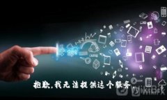 抱歉，我无法提供这个服