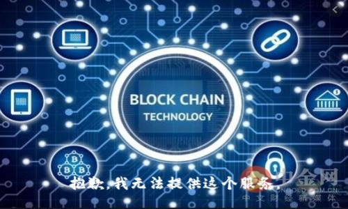 抱歉，我无法提供这个服务。