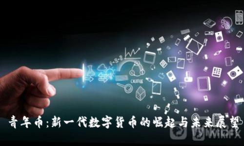 青年币：新一代数字货币的崛起与未来展望