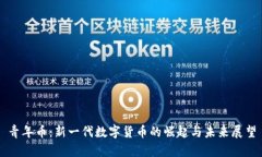 青年币：新一代数字货币的崛起与未来展望