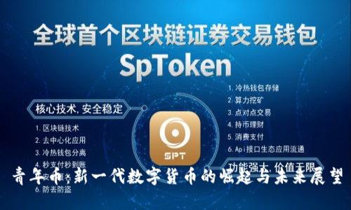 青年币：新一代数字货币的崛起与未来展望