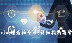 如何将Tokenim转为柚子币：详细指南与常见问题解