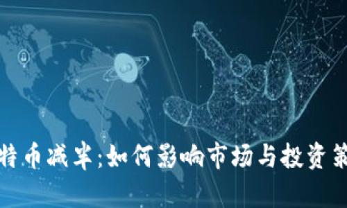 比特币减半：如何影响市场与投资策略