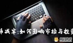 比特币减半：如何影响市场与投资策略