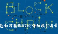 Tokenim钱包如何转账BTM：详