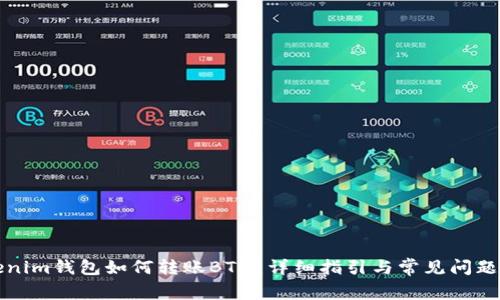 Tokenim钱包如何转账BTM：详细指引与常见问题解析