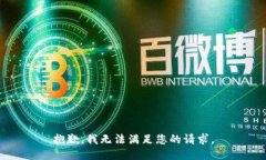 抱歉，我无法满足您的请