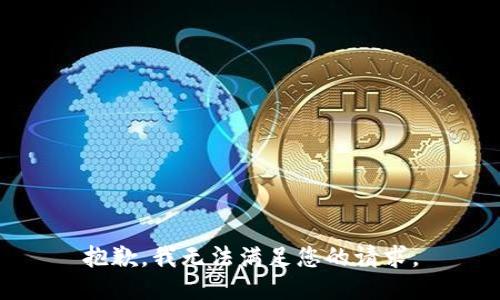抱歉，我无法满足您的请求。