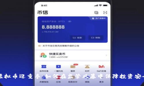 虚拟币迎重拳：如何在监管风暴中保障投资安全