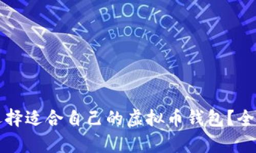 如何选择适合自己的虚拟币钱包？全面分析