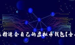 如何选择适合自己的虚拟