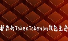 : 如何保护你的TokenTokeni