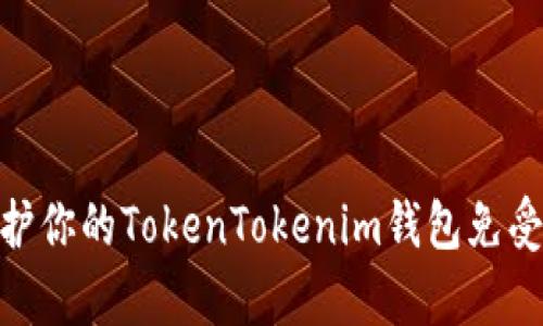 : 如何保护你的TokenTokenim钱包免受黑客攻击