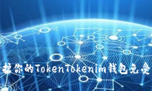 : 如何保护你的TokenTokenim钱包免受黑客攻击