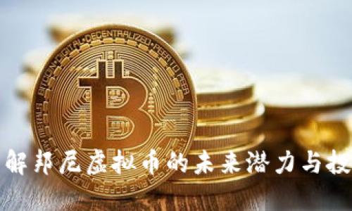 深入了解邦尼虚拟币的未来潜力与投资价值