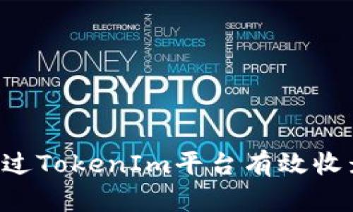 如何通过TokenIm平台有效收录Pi币？