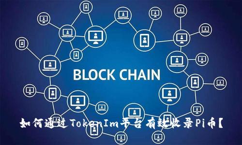 如何通过TokenIm平台有效收录Pi币？