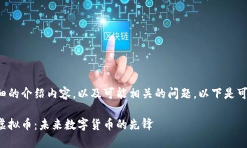 要创建一个详细的介绍内容，以及可能相关的问题，以下是可能的和关键词。

探索星河曙光虚拟币：未来数字货币的先锋